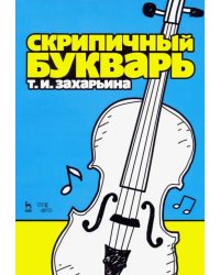 Скрипичный букварь. Учебное пособие
