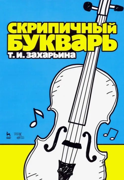 Учебники для вузов. Специальная литература Скрипичный букварь. Учебное пособие