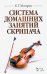 Система домашних занятий скрипача. Учебное пособие
