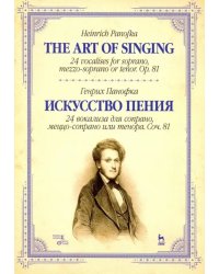 Искусство пения. 24 вокализа для сопрано, меццо-сопрано или тенора. Соч. 81