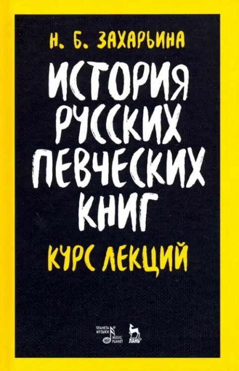 Учебники для вузов. Специальная литература История русских певческих книг. Курс лекций. Учебное пособие