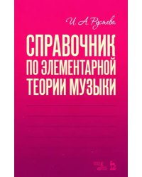 Справочник по элементарной теории музыки. Учебное пособие