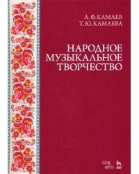 Народное музыкальное творчество. Учебное пособие