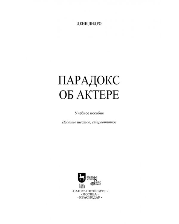 Парадокс об актере. Учебное пособие