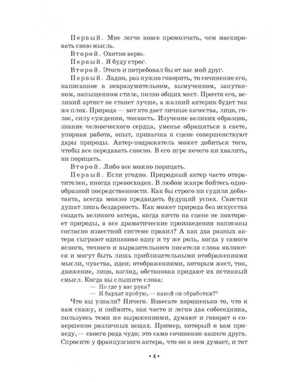 Парадокс об актере. Учебное пособие