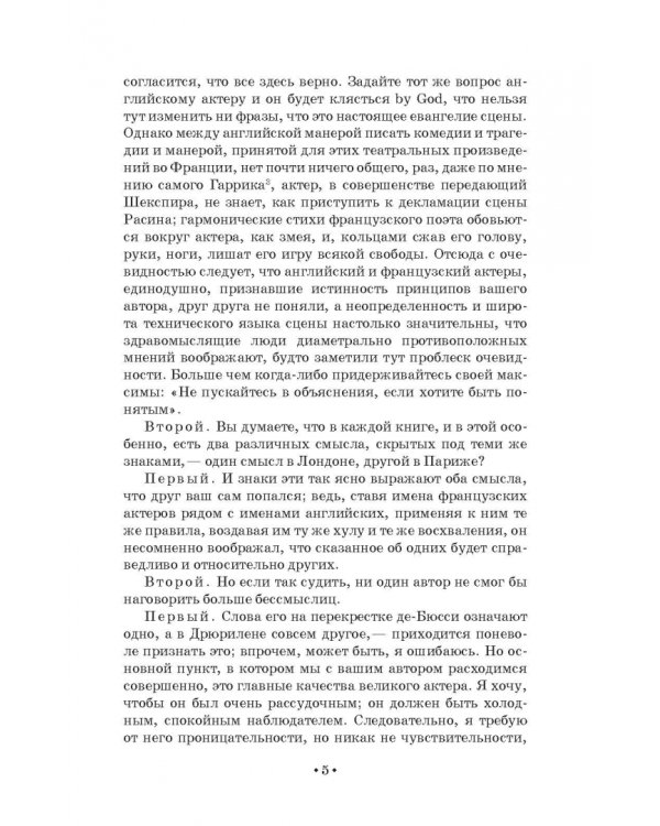 Парадокс об актере. Учебное пособие