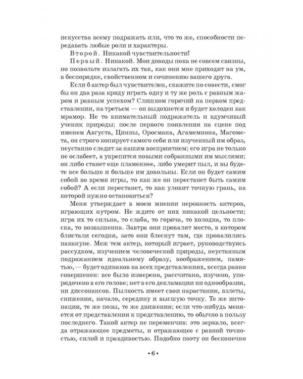 Парадокс об актере. Учебное пособие