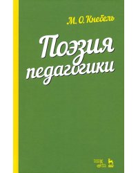 Поэзия педагогики. Учебное пособие