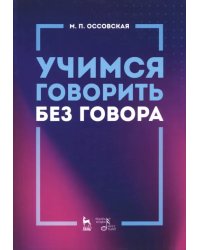 Учимся говорить без говора. Учебное пособие
