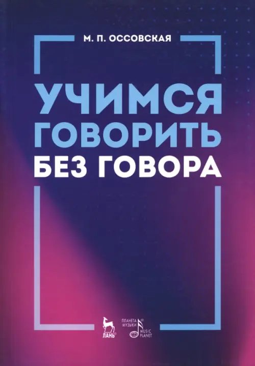 Учебники для вузов. Специальная литература Учимся говорить без говора. Учебное пособие