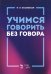 Учимся говорить без говора. Учебное пособие
