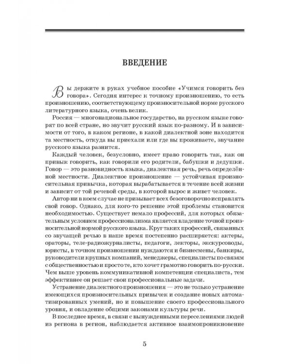 Учимся говорить без говора. Учебное пособие