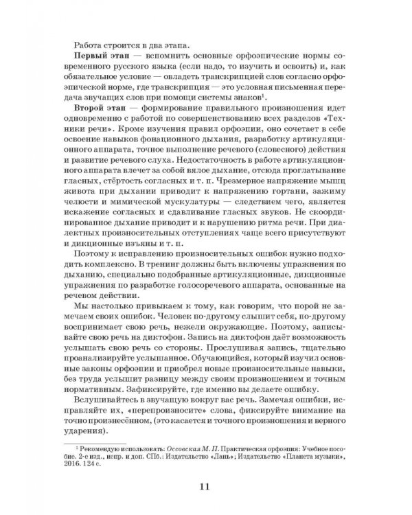 Учимся говорить без говора. Учебное пособие