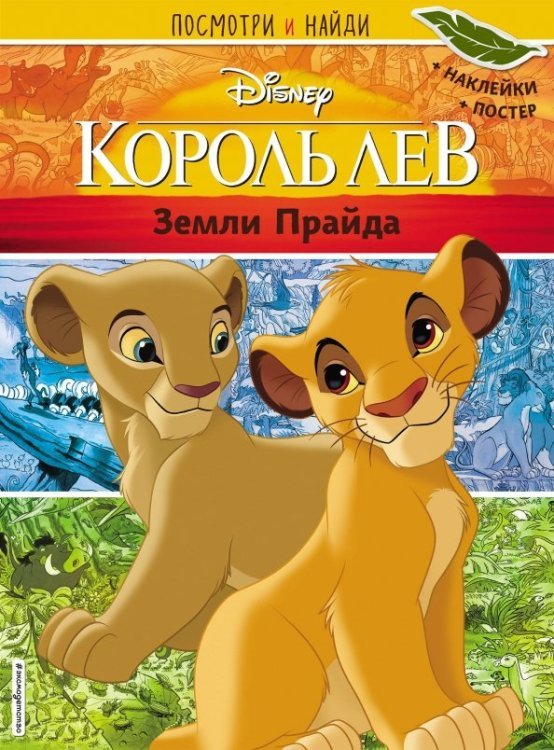 Disney. Король Лев. Книги по фильму Король Лев. Земли Прайда. Посмотри и найди (с наклейками)