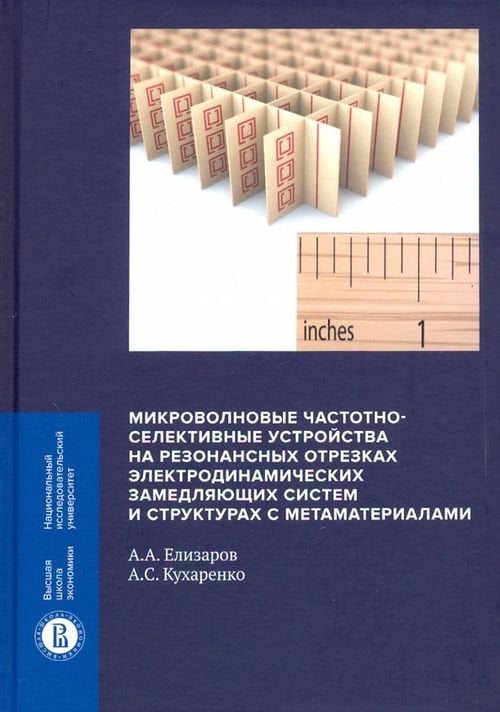 Монографии ВШЭ: Технические науки Микроволновые частотно-селективные устройства на резонансных отрезках электродинамических замедляющ.