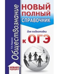 ОГЭ. Обществознание. Новый полный справочник для подготовки к ОГЭ