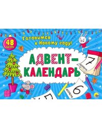 Адвент-календарь