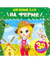 Мой первый театр. На ферме