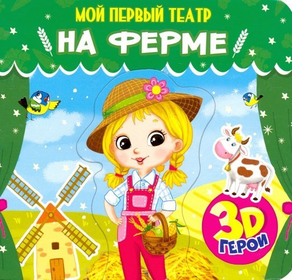 Мой первый театр. На ферме