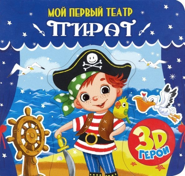 Мой первый театр Пират