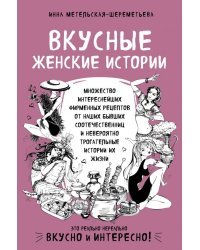 Вкусные женские истории