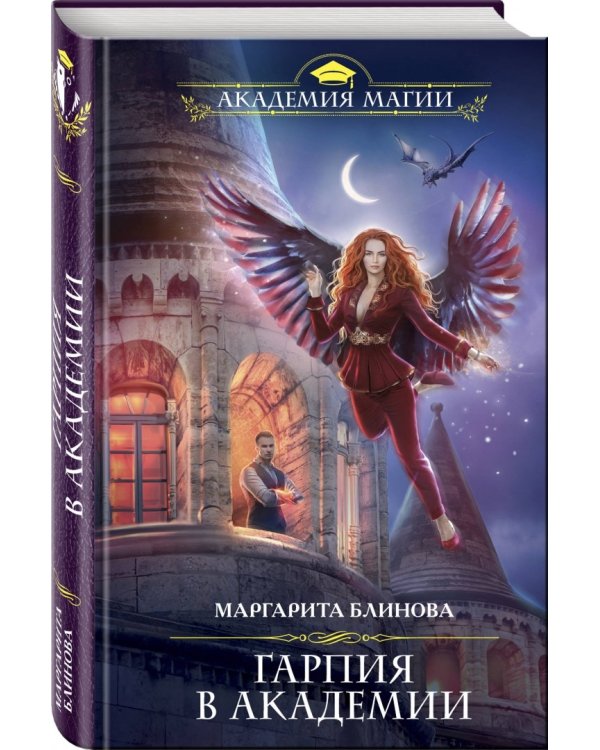 Гарпия в Академии