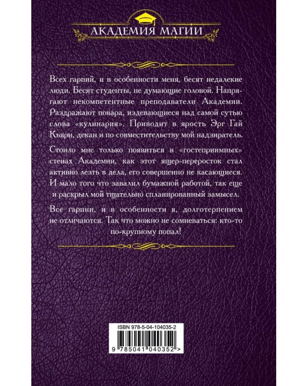 Гарпия в Академии