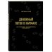 Денежный поток в кармане. Как сохранять и приумножать свои деньги