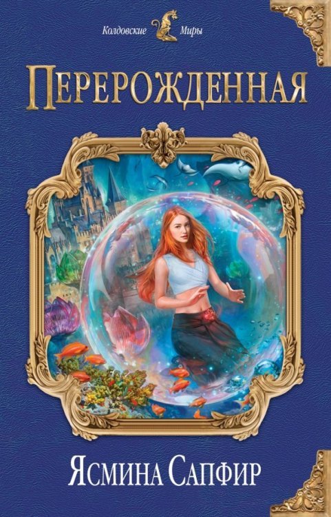 Колдовские миры Перерожденная