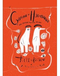 Суппон и Нэкомышка, и их мечча хорошая жизнь