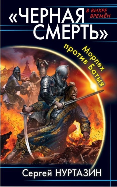 В вихре времен "Черная смерть". Морпех против Батыя