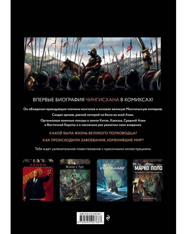 Чингисхан. Биография в комиксах
