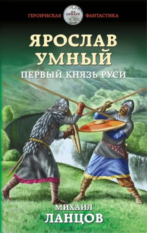 Героическая фантастика. Только новинки! Ярослав Умный. Первый князь Руси