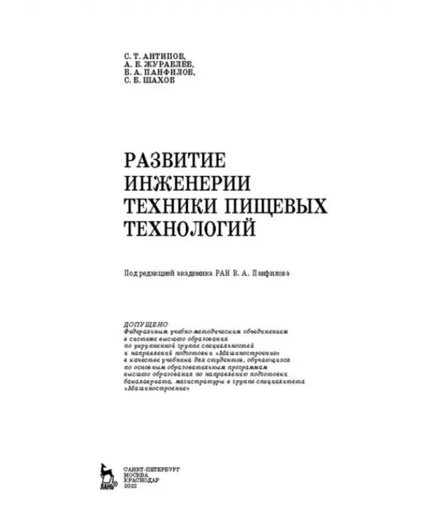 Развитие инженерии техники пищевых технологий