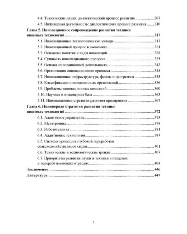 Развитие инженерии техники пищевых технологий
