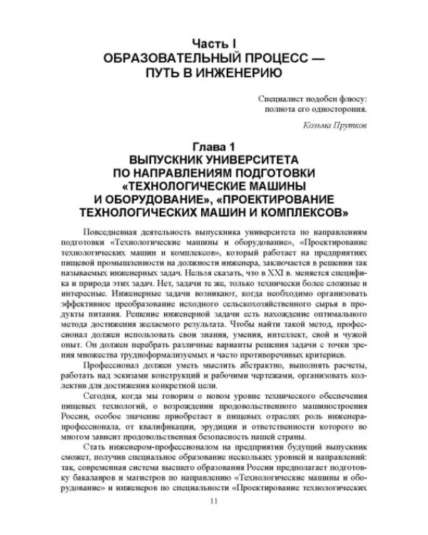 Дополнительное изображение книги «Введение в профессиональную деятельность. Инженерия техники пищевых технологий. Учебник»