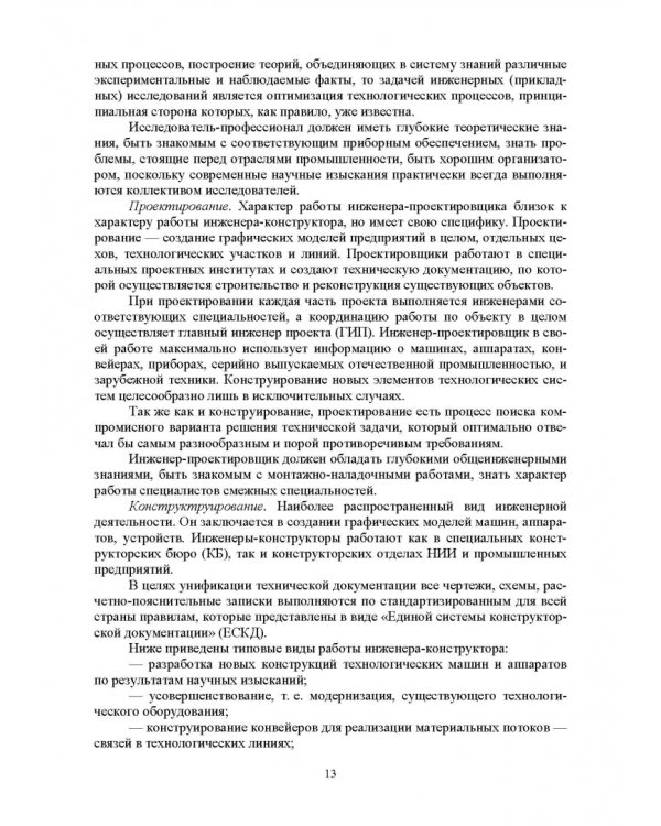 Дополнительное изображение книги «Введение в профессиональную деятельность. Инженерия техники пищевых технологий. Учебник»