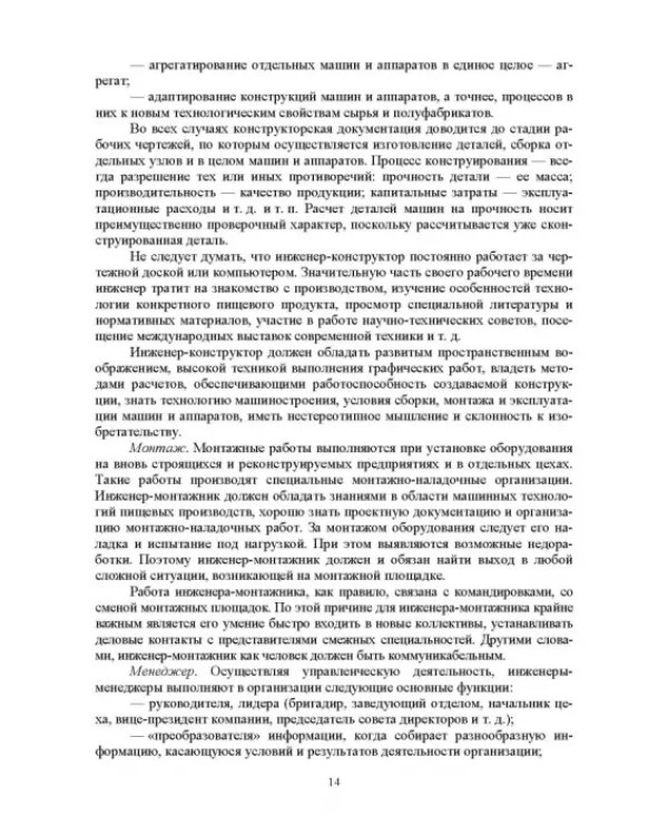 Дополнительное изображение книги «Введение в профессиональную деятельность. Инженерия техники пищевых технологий. Учебник»