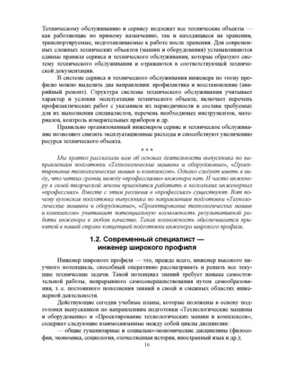 Дополнительное изображение книги «Введение в профессиональную деятельность. Инженерия техники пищевых технологий. Учебник»
