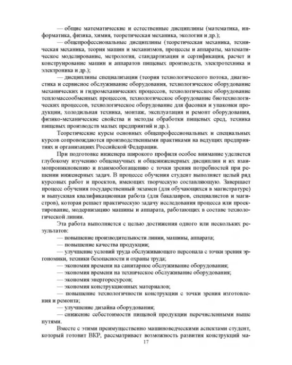 Дополнительное изображение книги «Введение в профессиональную деятельность. Инженерия техники пищевых технологий. Учебник»