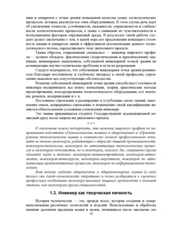 Дополнительное изображение книги «Введение в профессиональную деятельность. Инженерия техники пищевых технологий. Учебник»