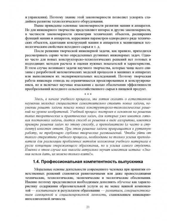 Дополнительное изображение книги «Введение в профессиональную деятельность. Инженерия техники пищевых технологий. Учебник»