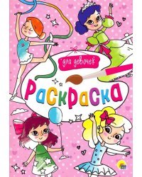 Раскраска А4. Для девочек