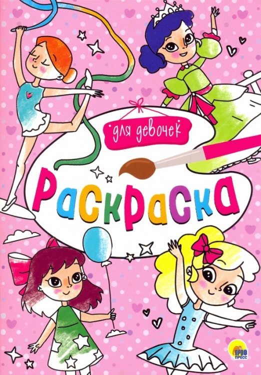 Моя раскраска Раскраска А4. Для девочек