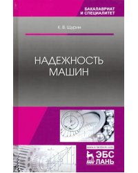 Надежность машин. Учебное пособие