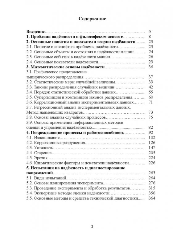 Дополнительное изображение книги «Надежность машин. Учебное пособие»