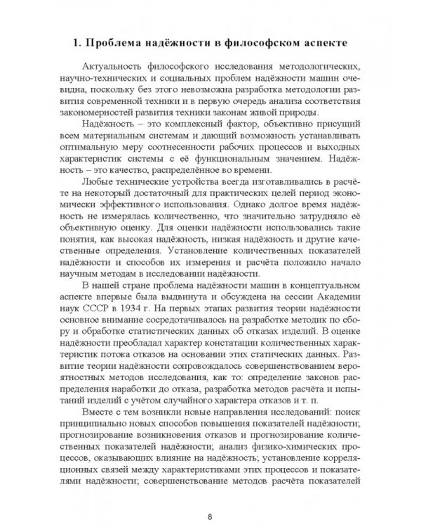 Дополнительное изображение книги «Надежность машин. Учебное пособие»