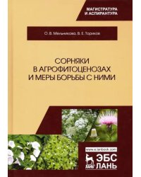 Сорняки в агрофитоценозах и меры борьбы с ними