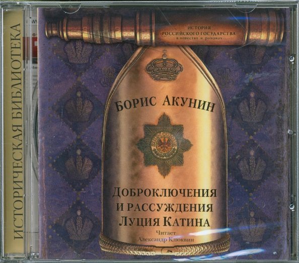 CD-ROM (MP3). Доброключения и рассуждения Луция Катина. Аудиокнига