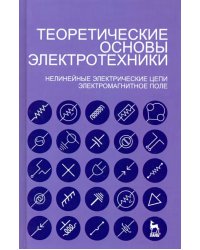 Теоретические основы электротехники. Нелинейные электрические цепи. Электромагнитное поле
